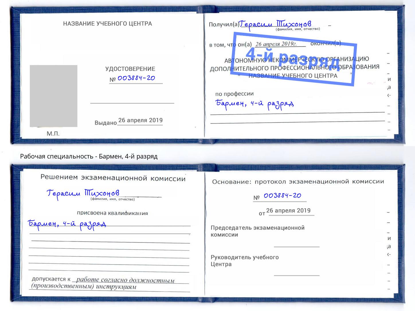 корочка 4-й разряд Бармен Озерск