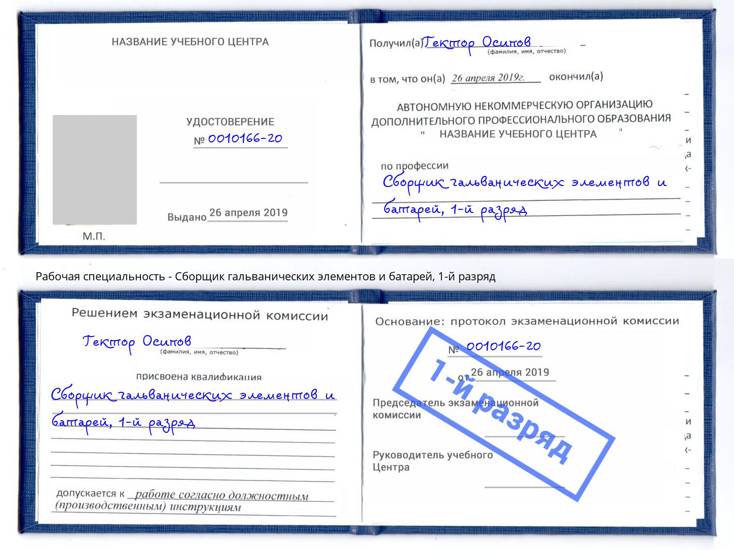 корочка 1-й разряд Сборщик гальванических элементов и батарей Озерск