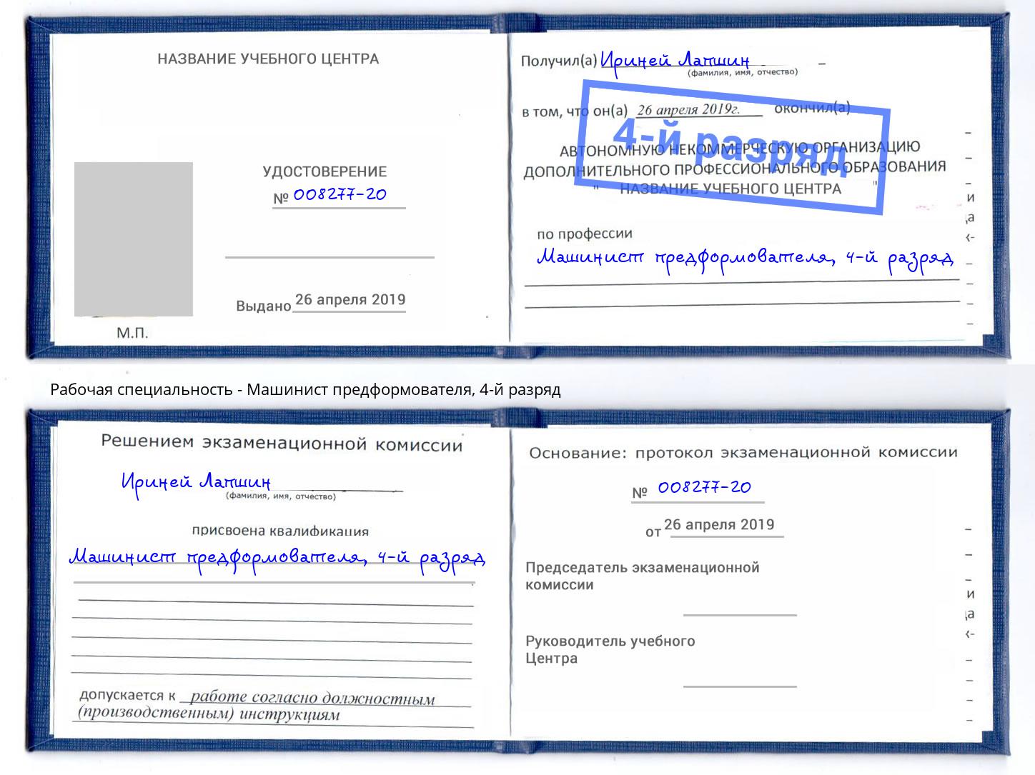 корочка 4-й разряд Машинист предформователя Озерск