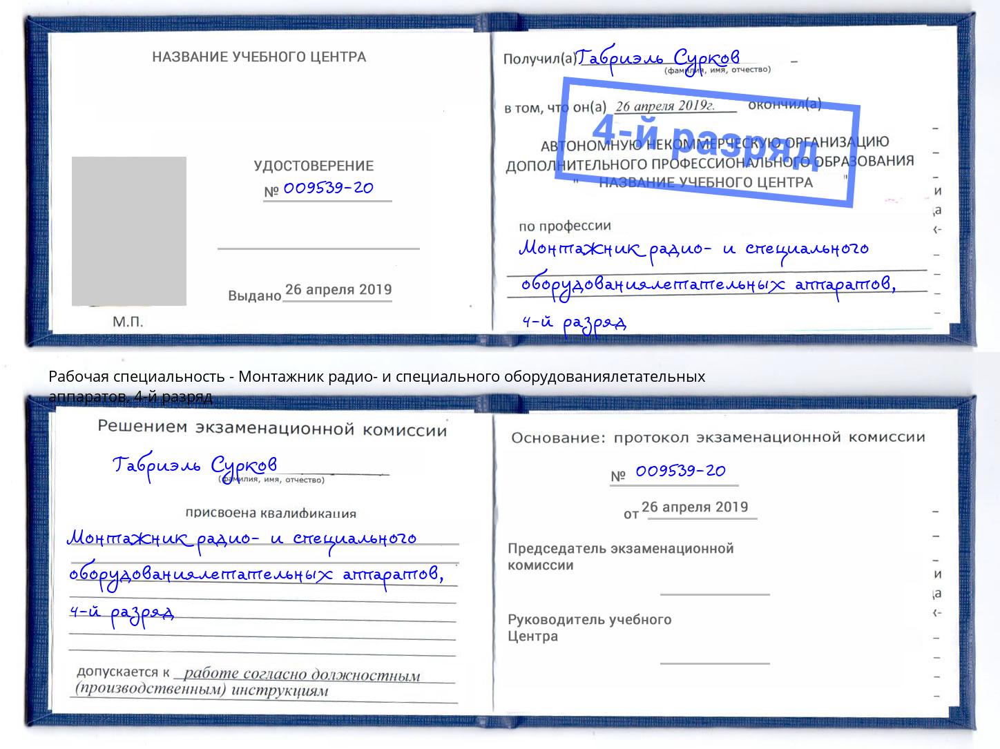 корочка 4-й разряд Монтажник радио- и специального оборудованиялетательных аппаратов Озерск