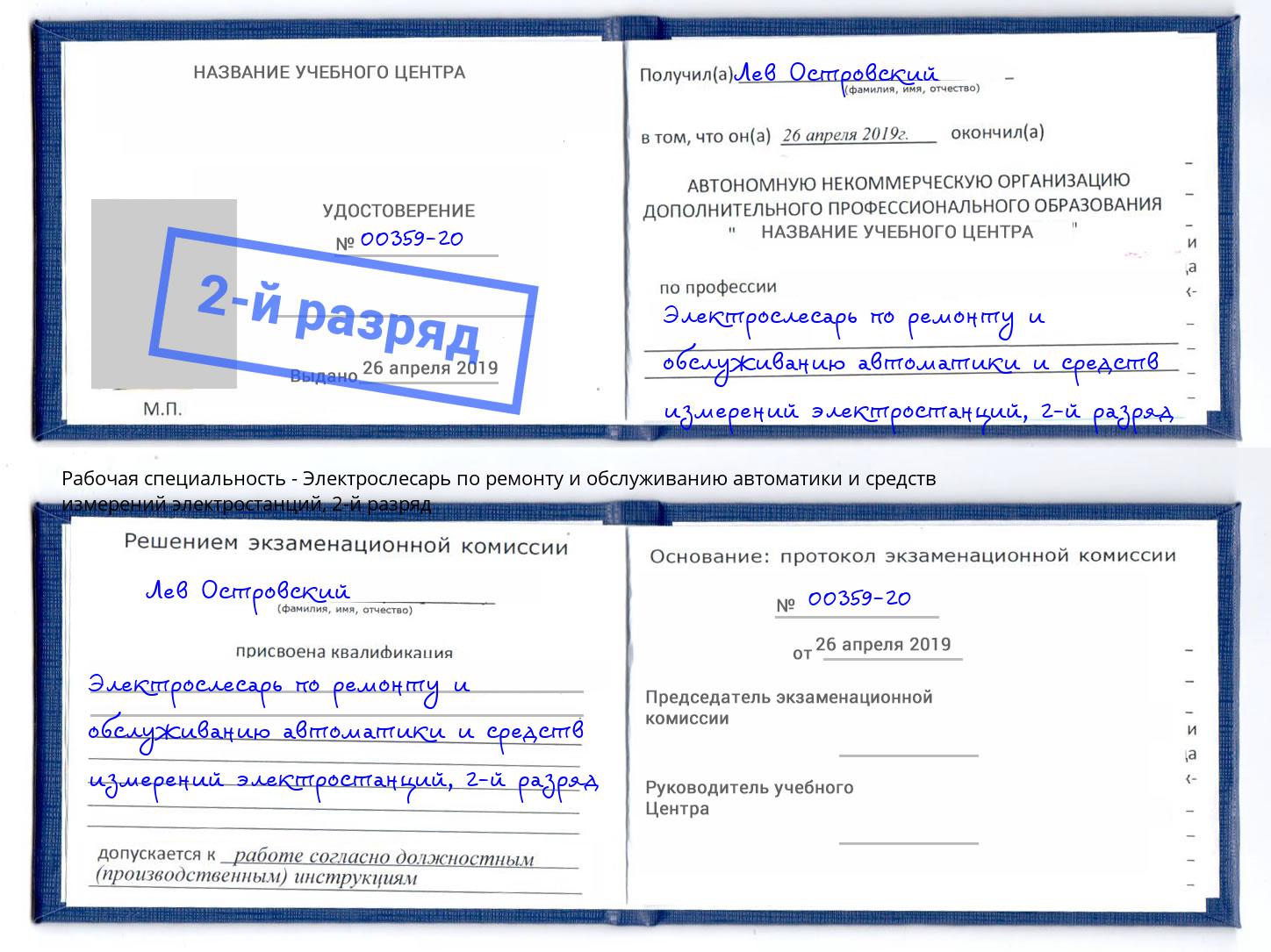 корочка 2-й разряд Электрослесарь по ремонту и обслуживанию автоматики и средств измерений электростанций Озерск