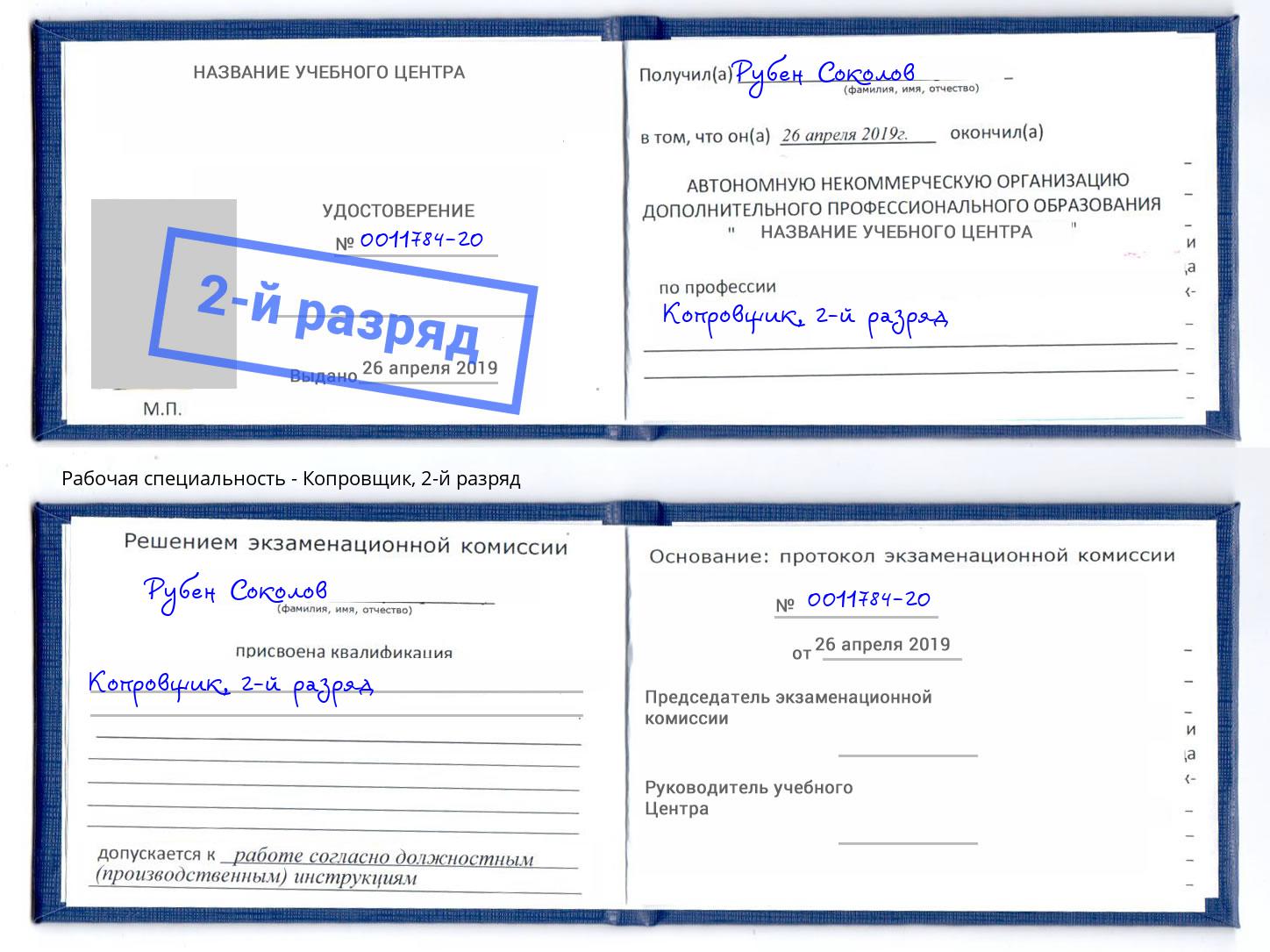 корочка 2-й разряд Копровщик Озерск