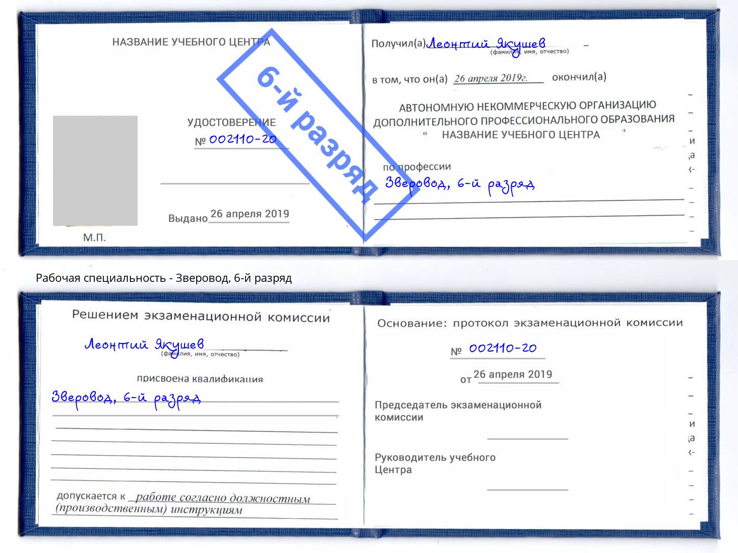 корочка 6-й разряд Зверовод Озерск