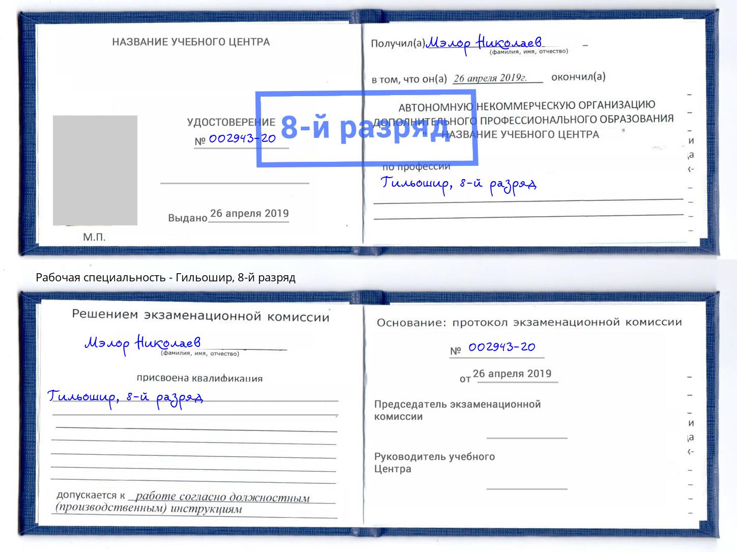 корочка 8-й разряд Гильошир Озерск
