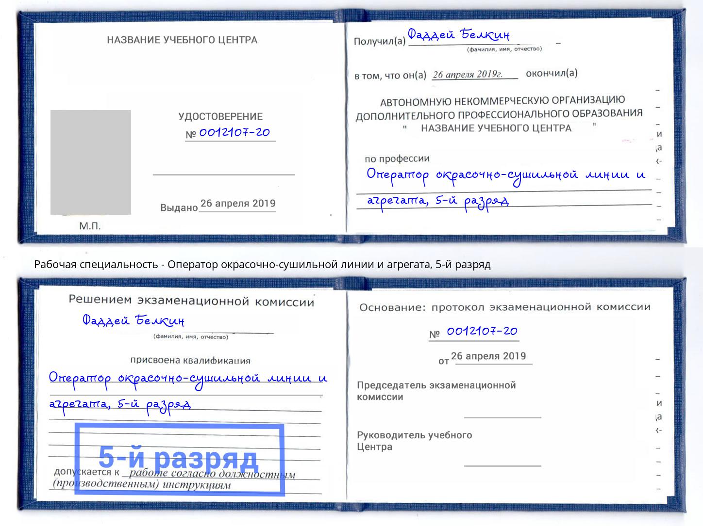 корочка 5-й разряд Оператор окрасочно-сушильной линии и агрегата Озерск