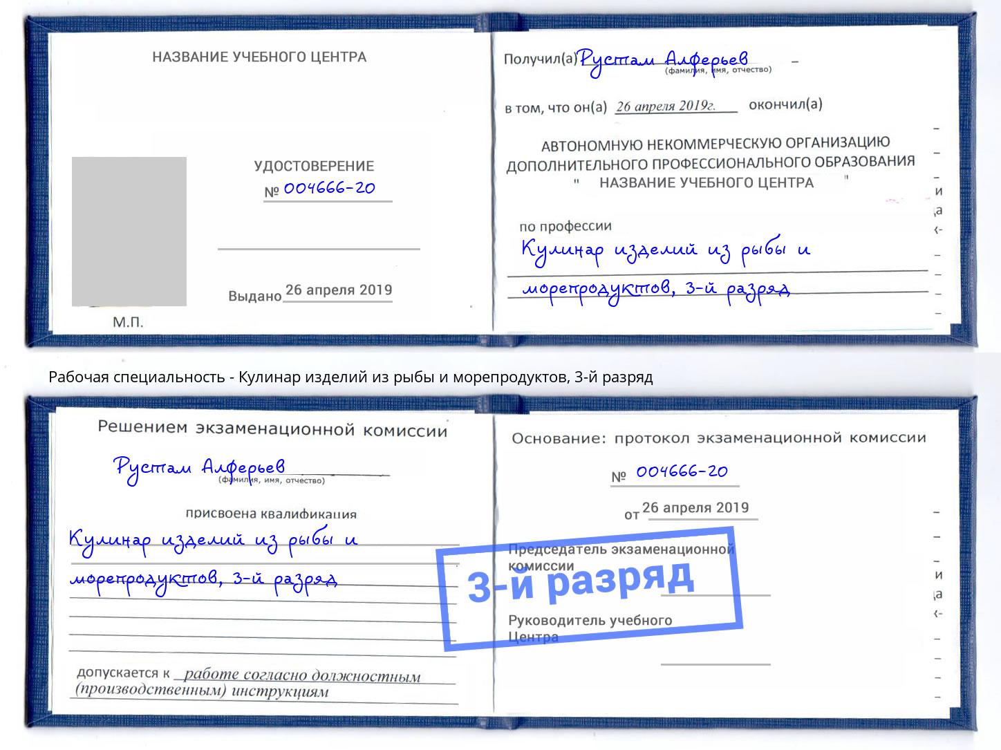 корочка 3-й разряд Кулинар изделий из рыбы и морепродуктов Озерск