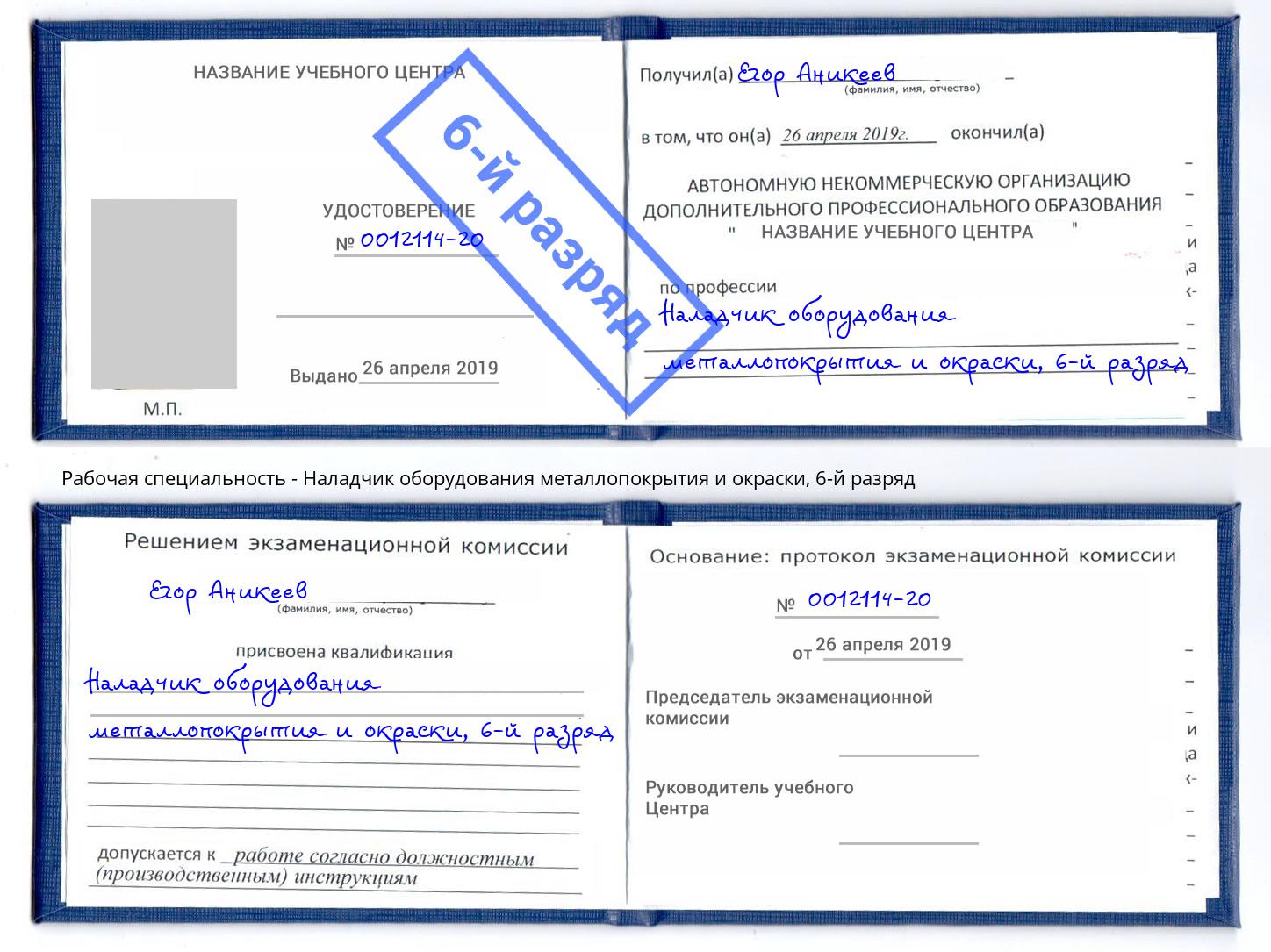 корочка 6-й разряд Наладчик оборудования металлопокрытия и окраски Озерск