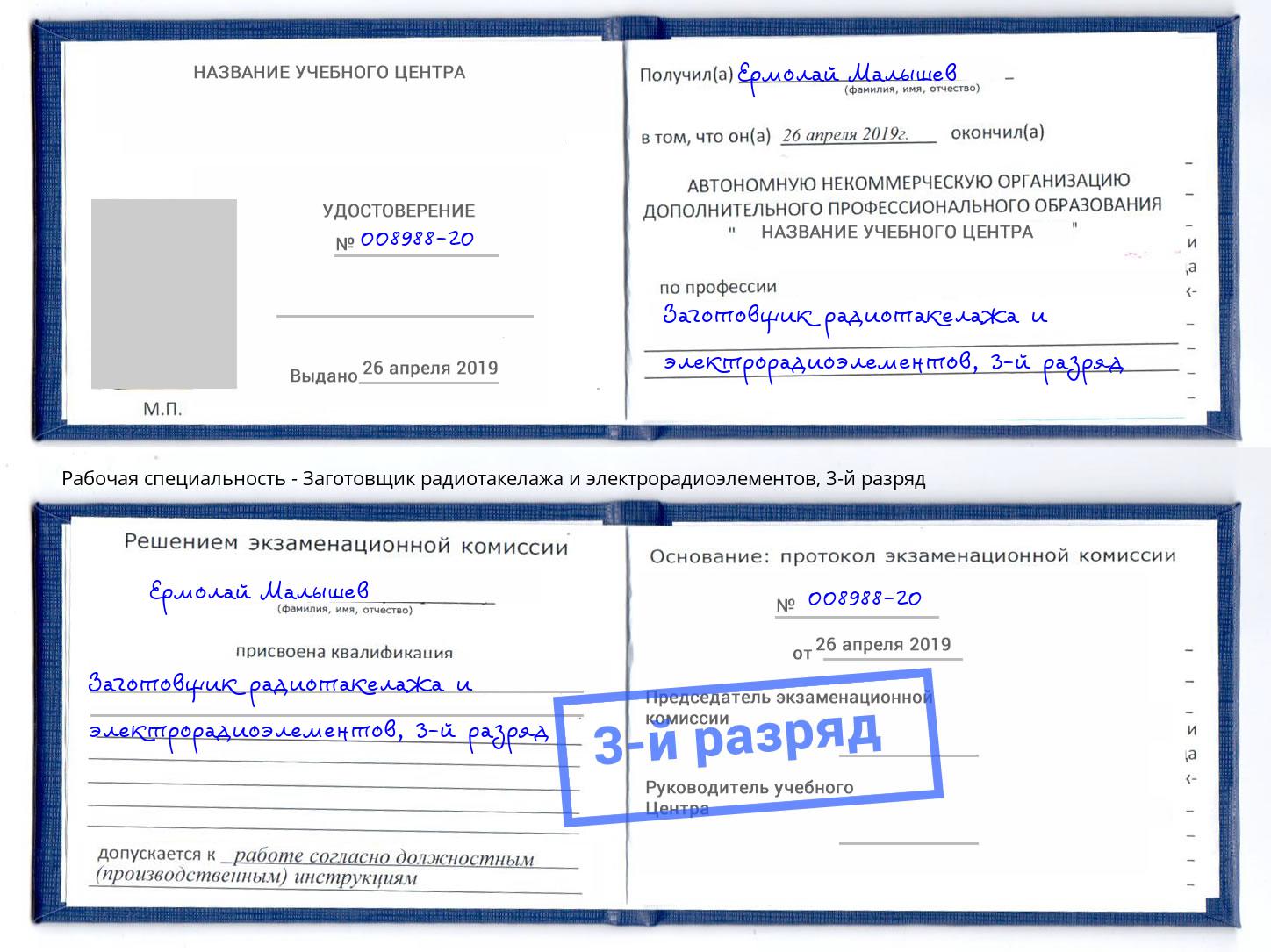 корочка 3-й разряд Заготовщик радиотакелажа и электрорадиоэлементов Озерск