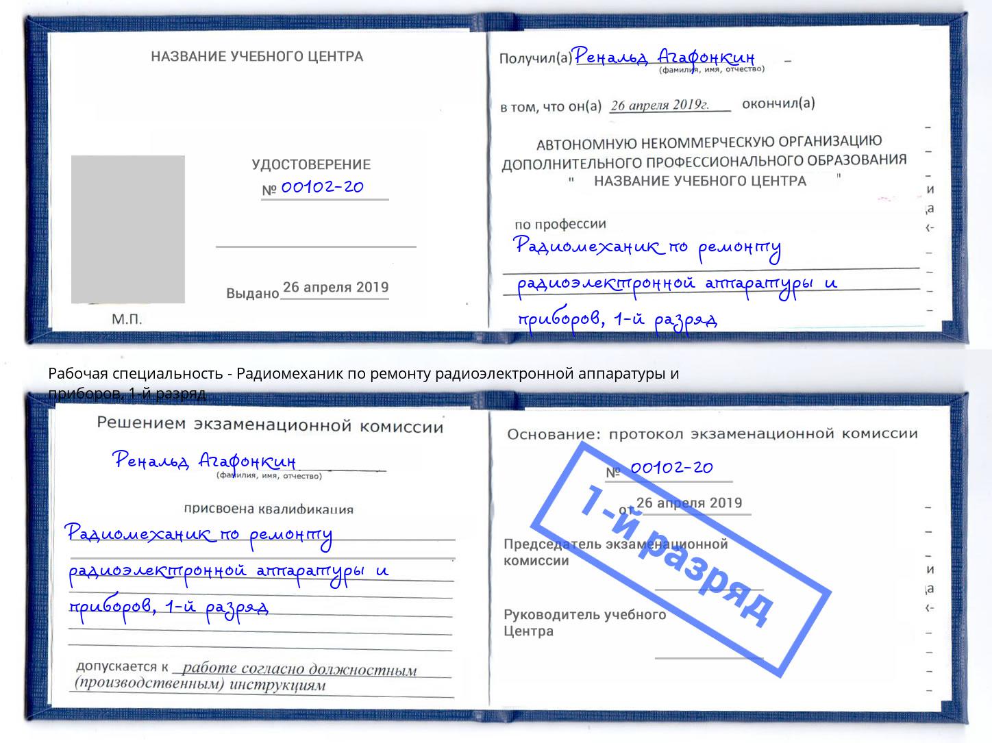 корочка 1-й разряд Радиомеханик по ремонту радиоэлектронной аппаратуры и приборов Озерск