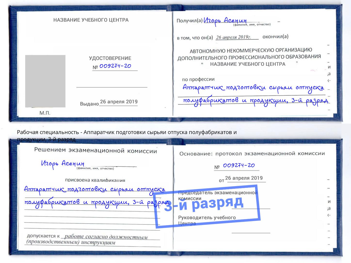 корочка 3-й разряд Аппаратчик подготовки сырьяи отпуска полуфабрикатов и продукции Озерск