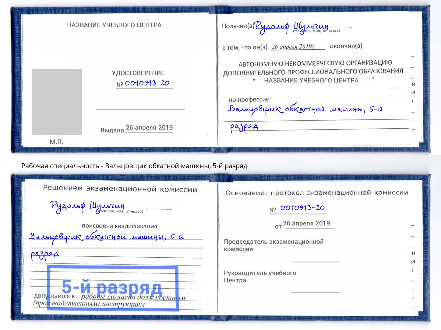 корочка 5-й разряд Вальцовщик обкатной машины Озерск