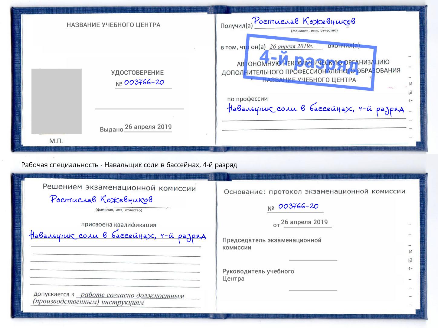 корочка 4-й разряд Навальщик соли в бассейнах Озерск