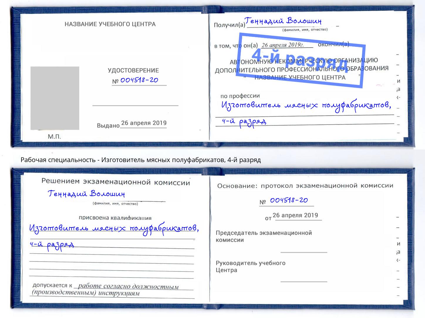 корочка 4-й разряд Изготовитель мясных полуфабрикатов Озерск