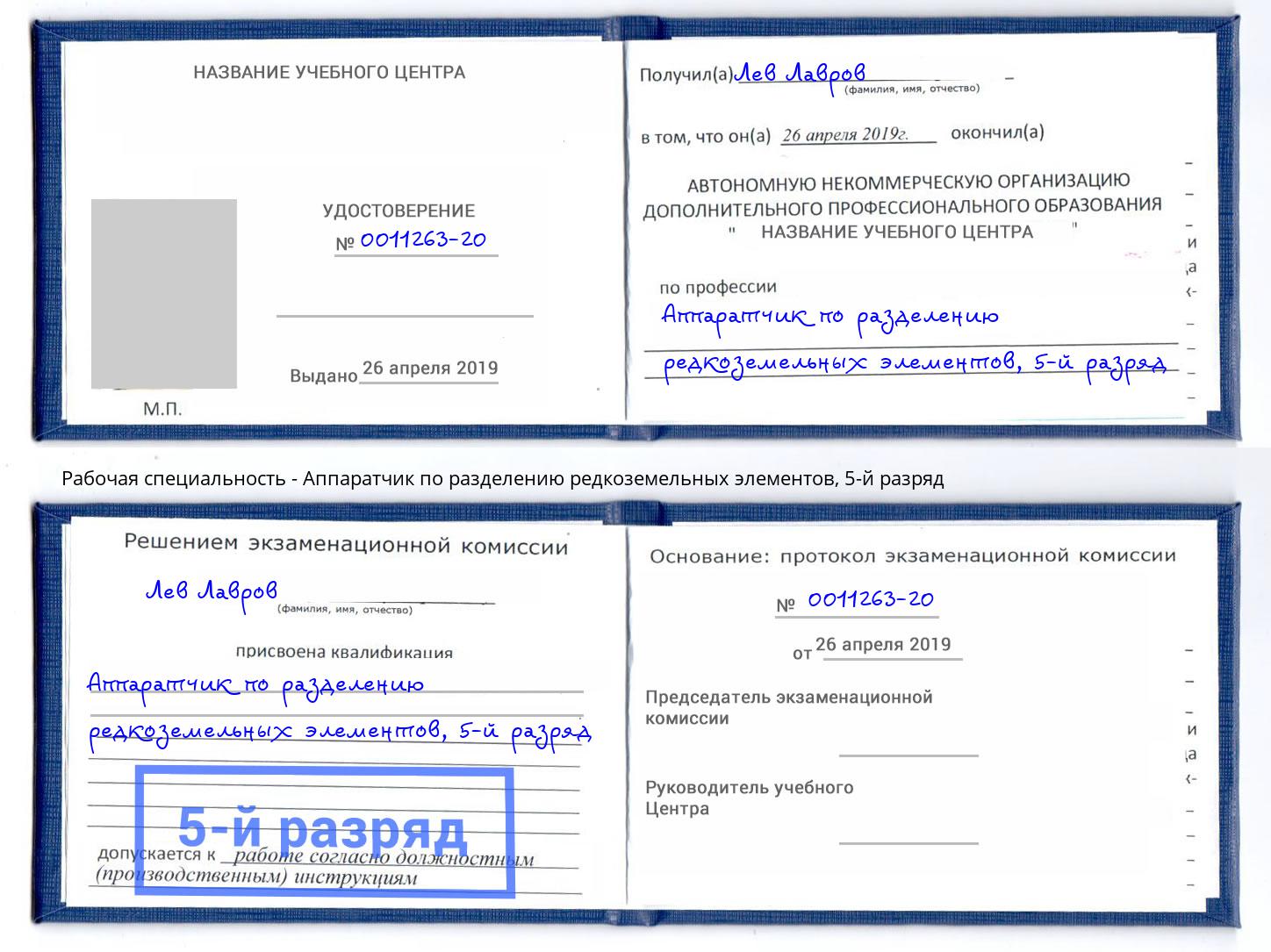 корочка 5-й разряд Аппаратчик по разделению редкоземельных элементов Озерск