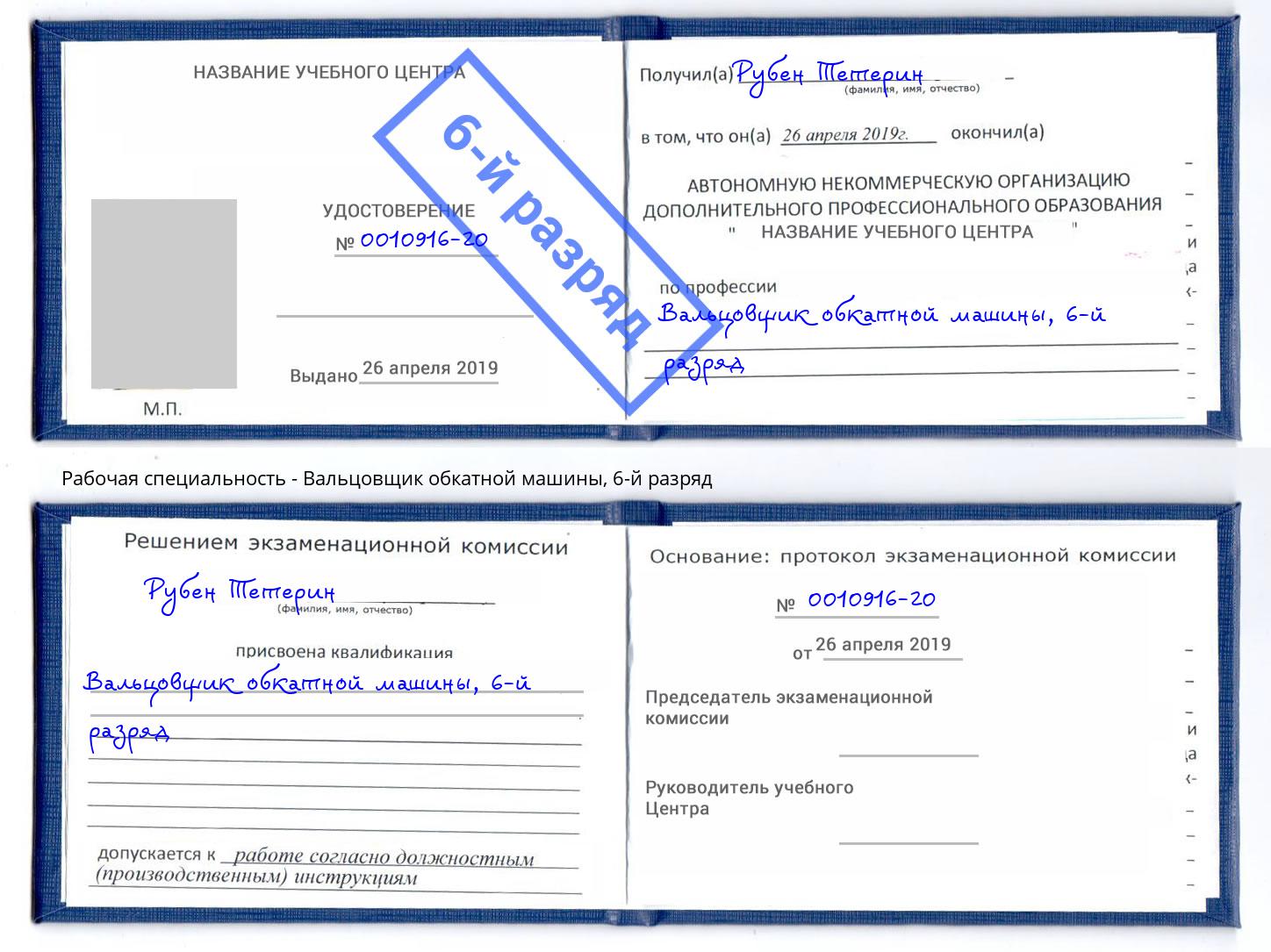корочка 6-й разряд Вальцовщик обкатной машины Озерск