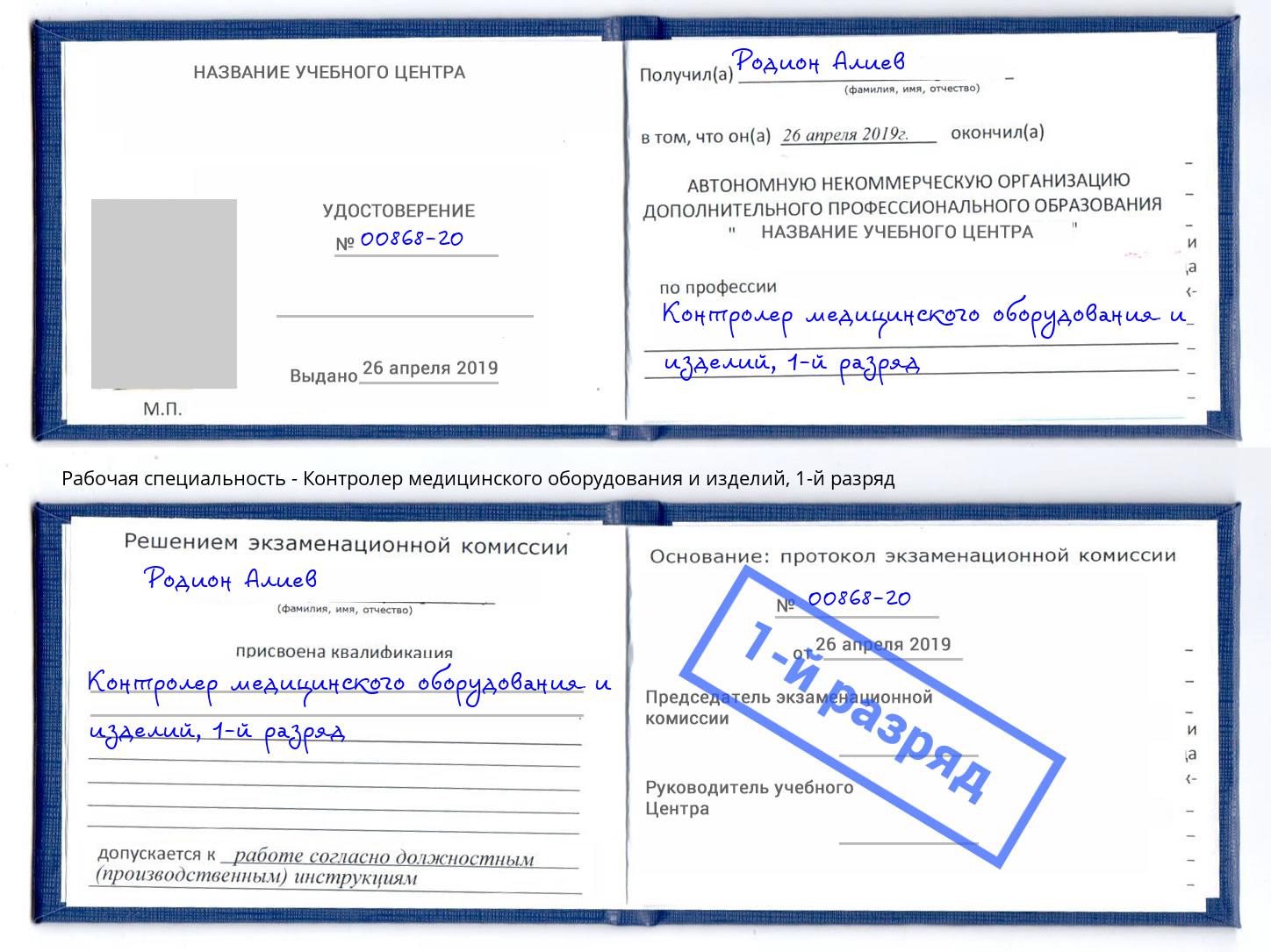 корочка 1-й разряд Контролер медицинского оборудования и изделий Озерск