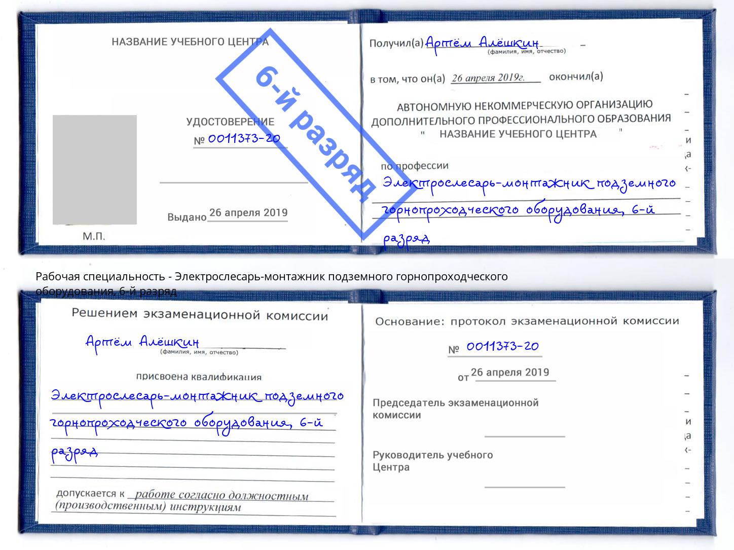 корочка 6-й разряд Электрослесарь-монтажник подземного горнопроходческого оборудования Озерск