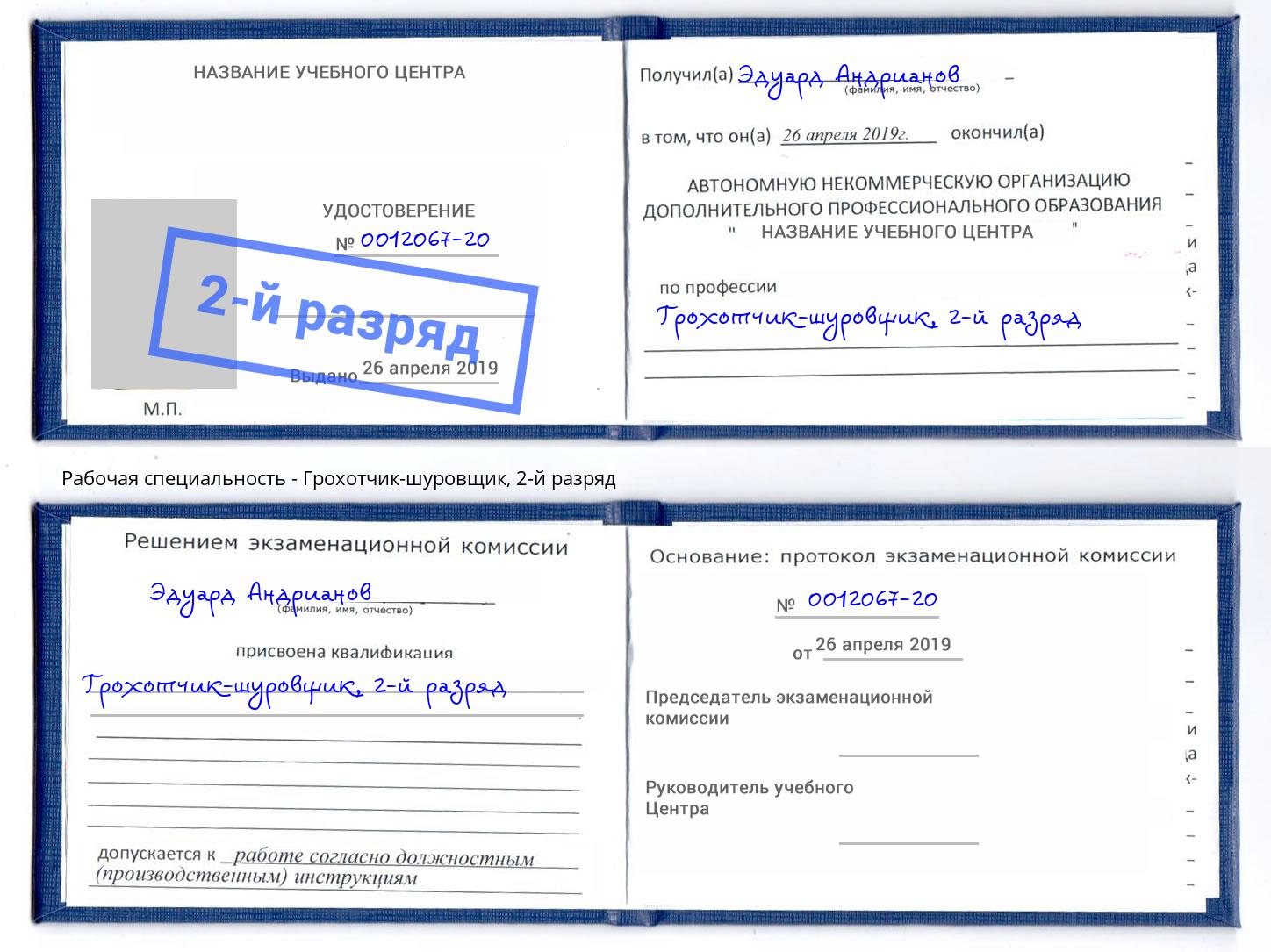 корочка 2-й разряд Грохотчик-шуровщик Озерск