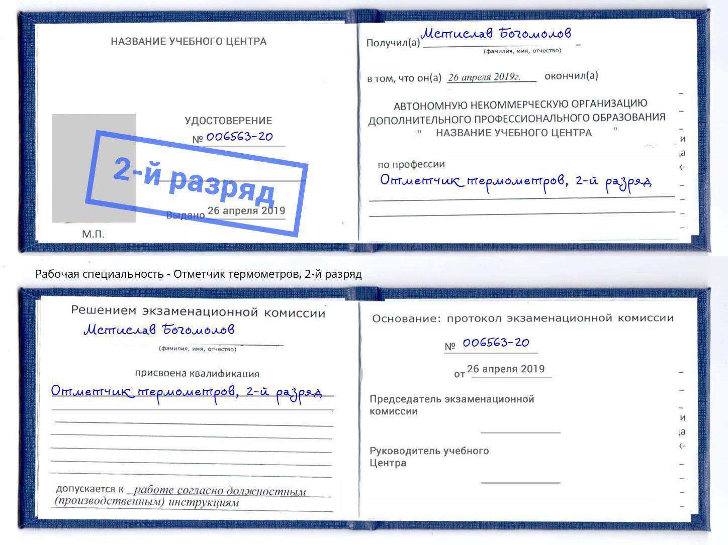 корочка 2-й разряд Отметчик термометров Озерск