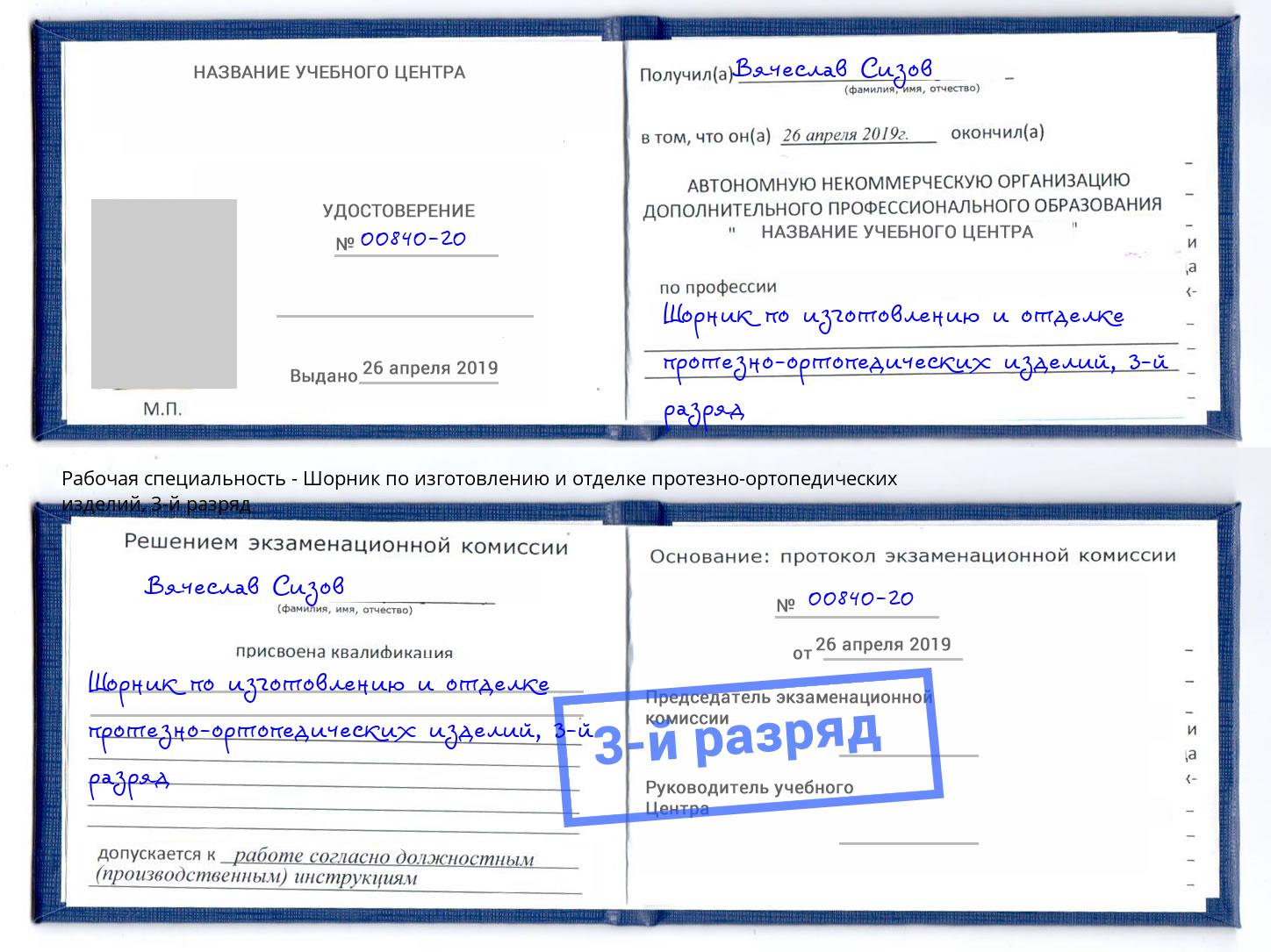 корочка 3-й разряд Шорник по изготовлению и отделке протезно-ортопедических изделий Озерск