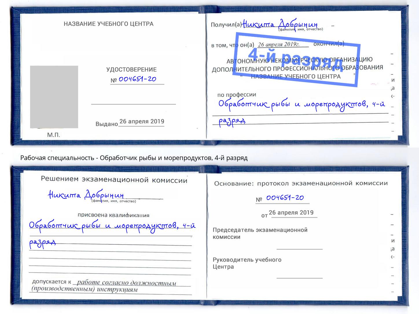 корочка 4-й разряд Обработчик рыбы и морепродуктов Озерск
