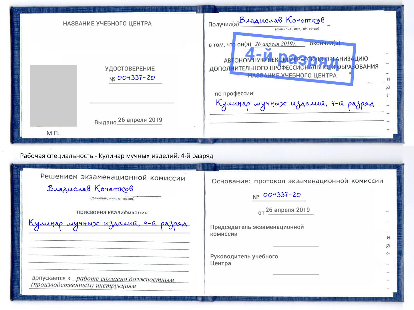 корочка 4-й разряд Кулинар мучных изделий Озерск