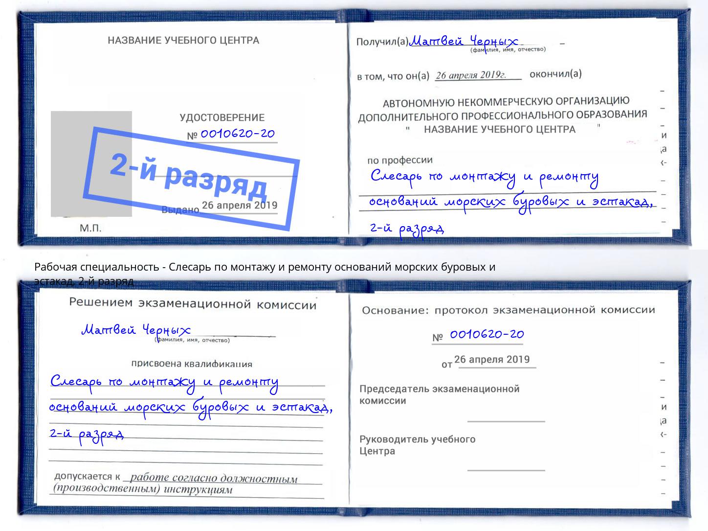 корочка 2-й разряд Слесарь по монтажу и ремонту оснований морских буровых и эстакад Озерск