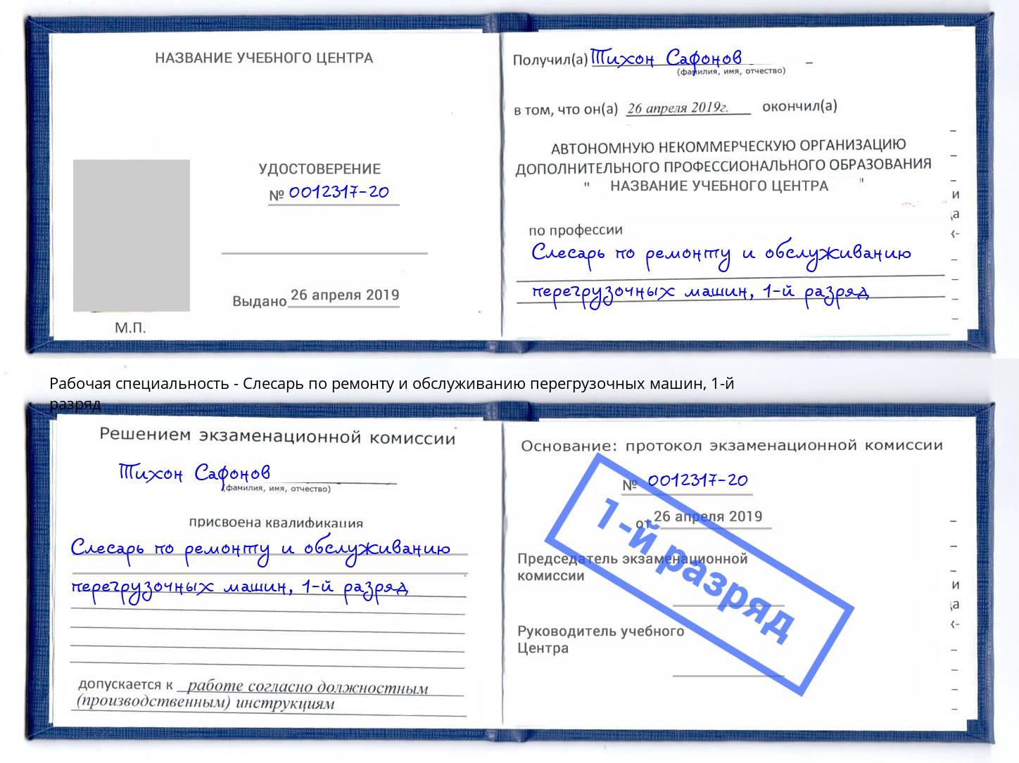 корочка 1-й разряд Слесарь по ремонту и обслуживанию перегрузочных машин Озерск