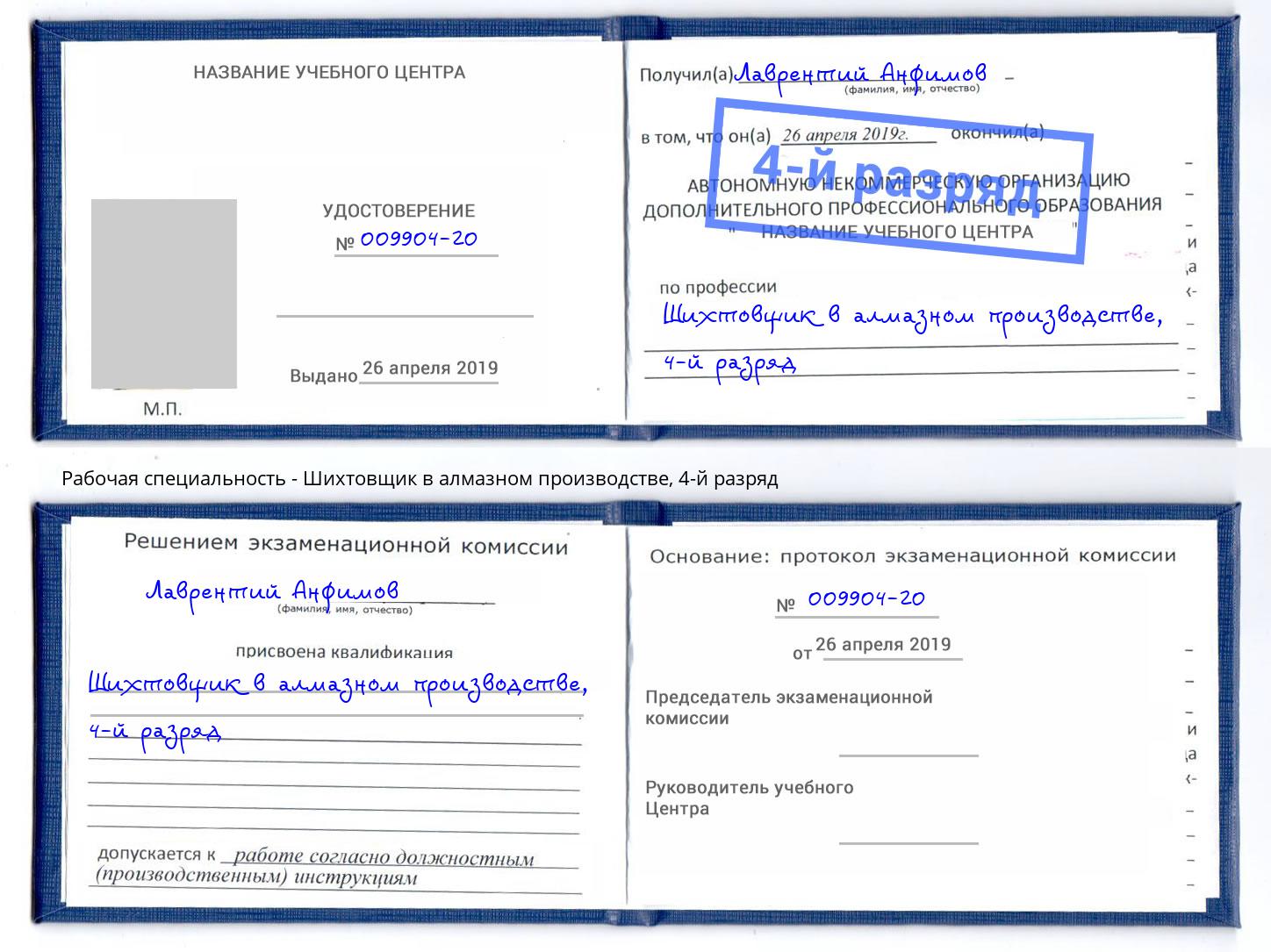 корочка 4-й разряд Шихтовщик в алмазном производстве Озерск