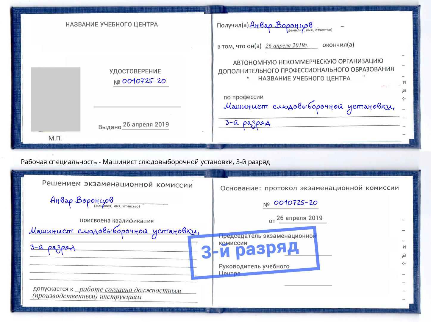 корочка 3-й разряд Машинист слюдовыборочной установки Озерск