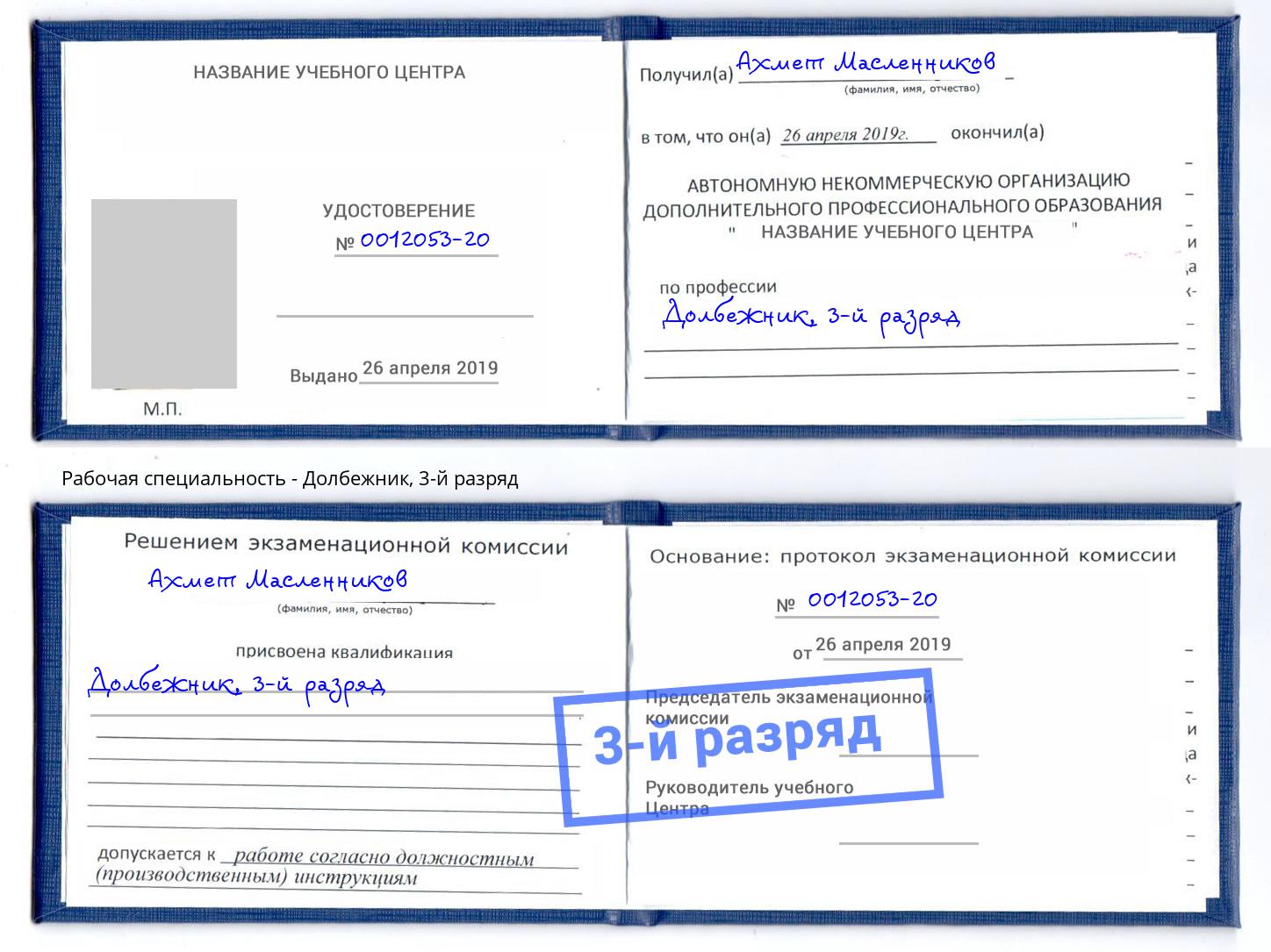 корочка 3-й разряд Долбежник Озерск