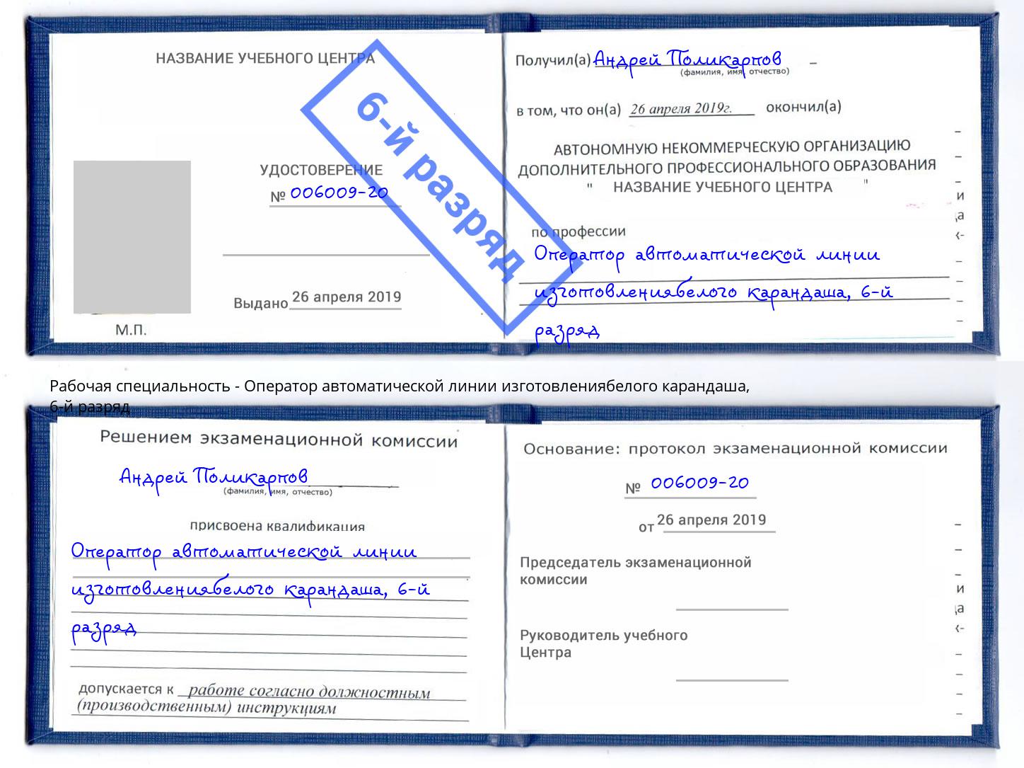 корочка 6-й разряд Оператор автоматической линии изготовлениябелого карандаша Озерск