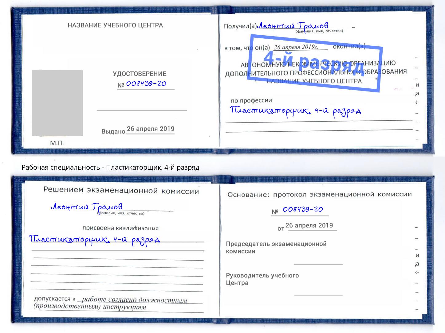 корочка 4-й разряд Пластикаторщик Озерск