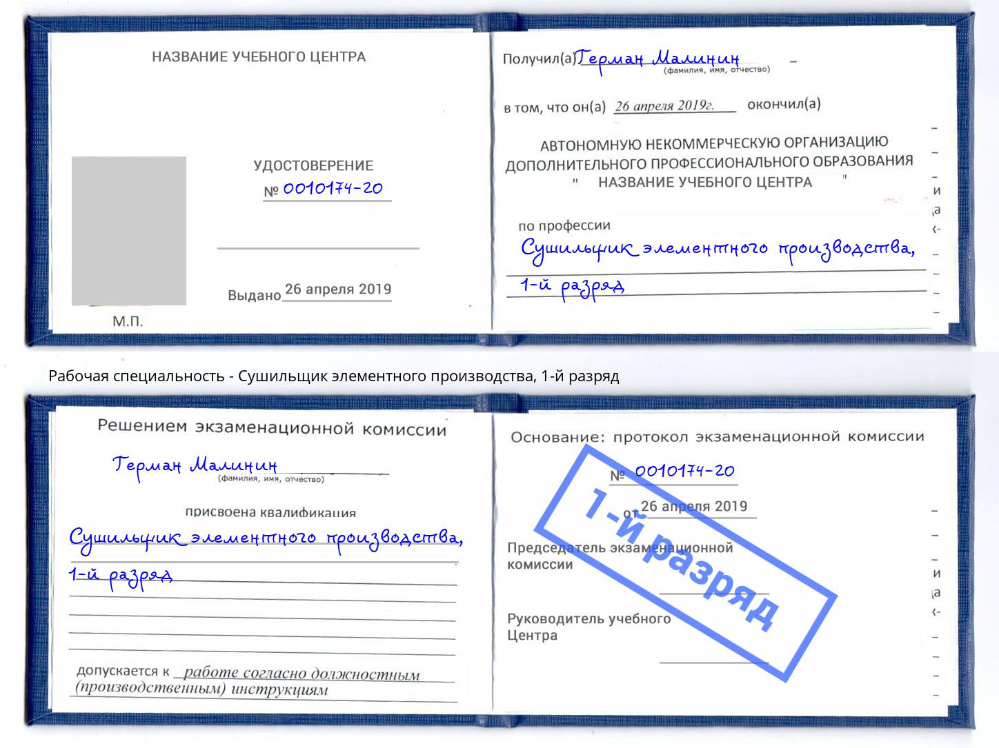 корочка 1-й разряд Сушильщик элементного производства Озерск