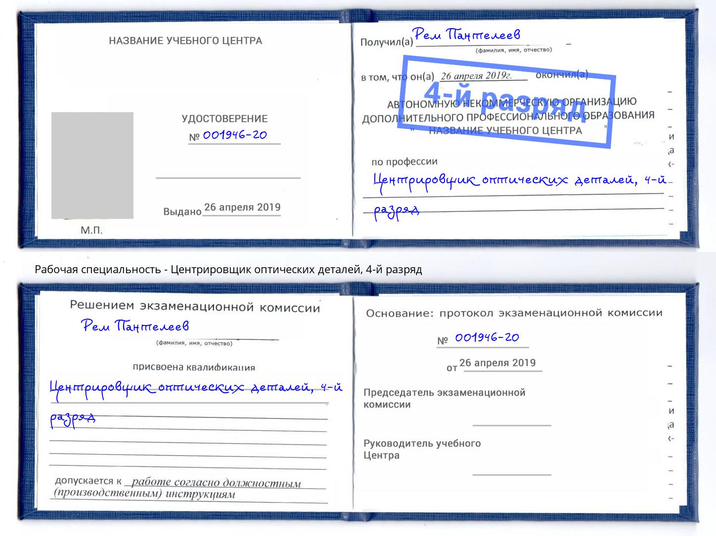 корочка 4-й разряд Центрировщик оптических деталей Озерск