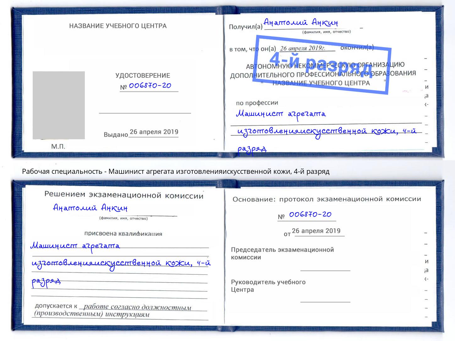 корочка 4-й разряд Машинист агрегата изготовленияискусственной кожи Озерск