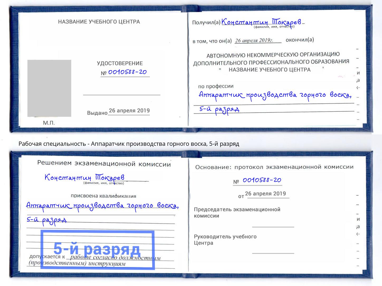 корочка 5-й разряд Аппаратчик производства горного воска Озерск