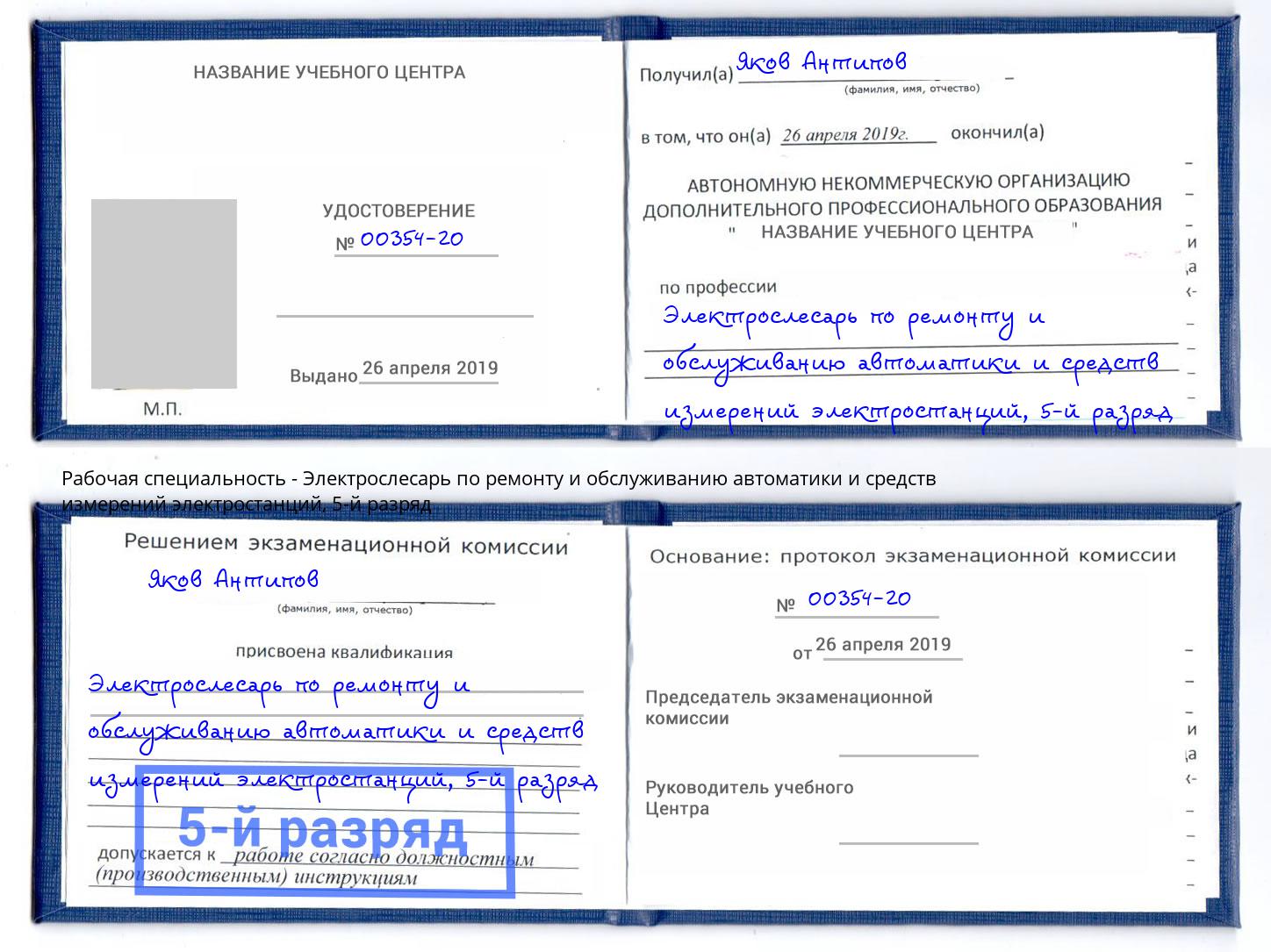 корочка 5-й разряд Электрослесарь по ремонту и обслуживанию автоматики и средств измерений электростанций Озерск