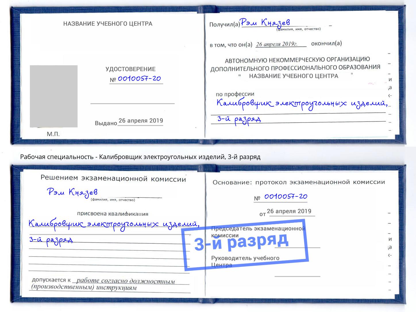 корочка 3-й разряд Калибровщик электроугольных изделий Озерск