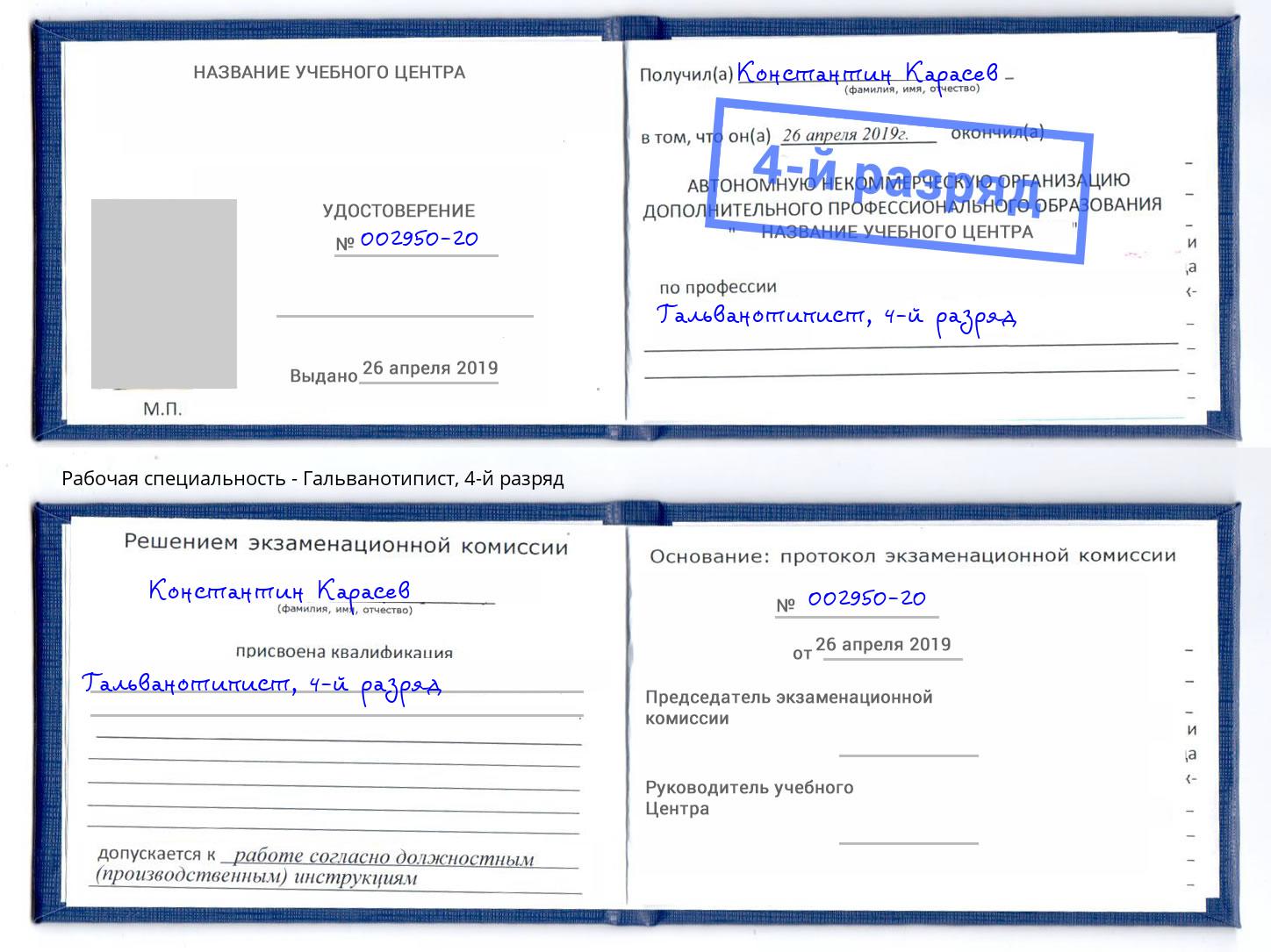 корочка 4-й разряд Гальванотипист Озерск