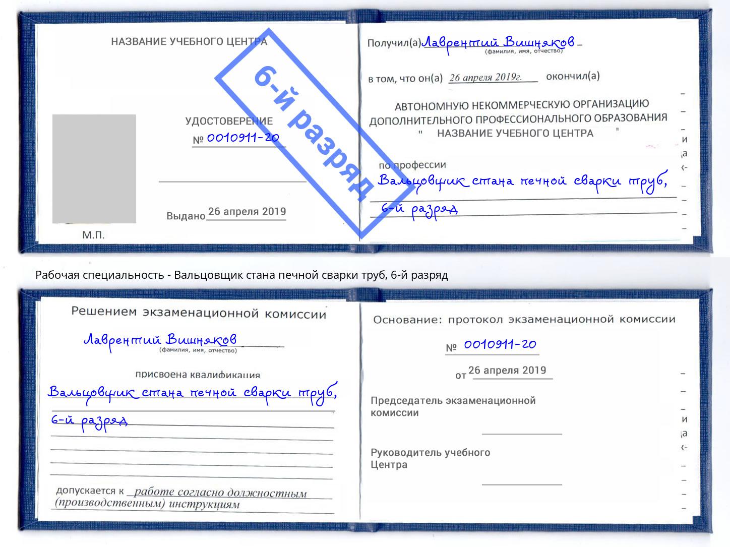 корочка 6-й разряд Вальцовщик стана печной сварки труб Озерск