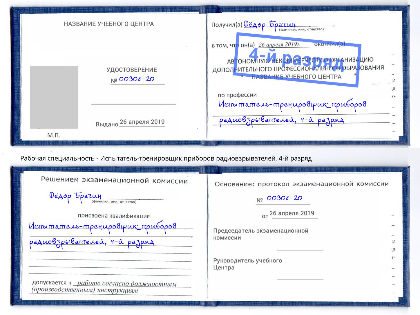 корочка 4-й разряд Испытатель-тренировщик приборов радиовзрывателей Озерск