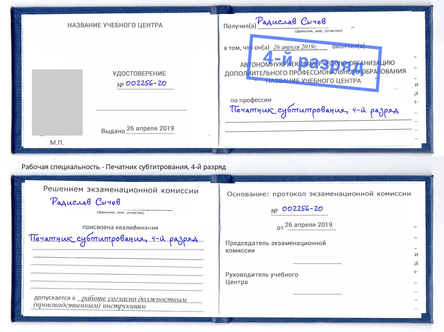 корочка 4-й разряд Печатник субтитрования Озерск