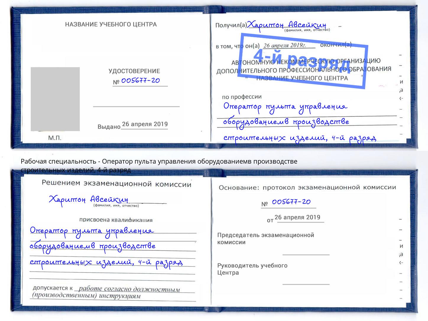 корочка 4-й разряд Оператор пульта управления оборудованиемв производстве строительных изделий Озерск