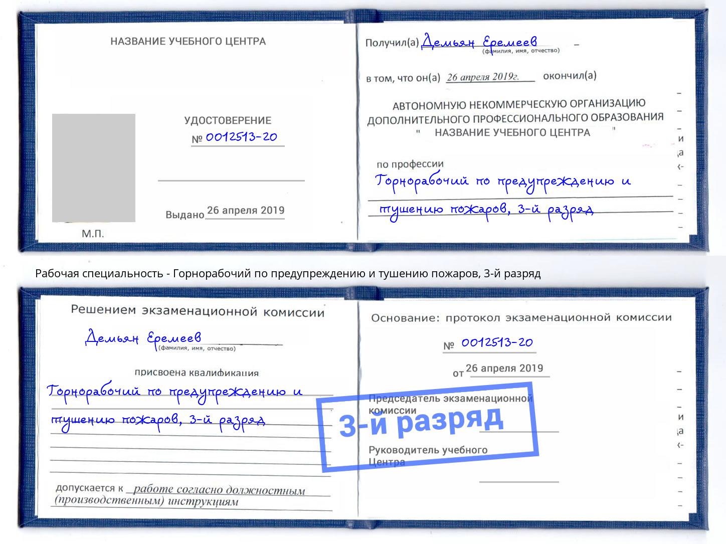 корочка 3-й разряд Горнорабочий по предупреждению и тушению пожаров Озерск