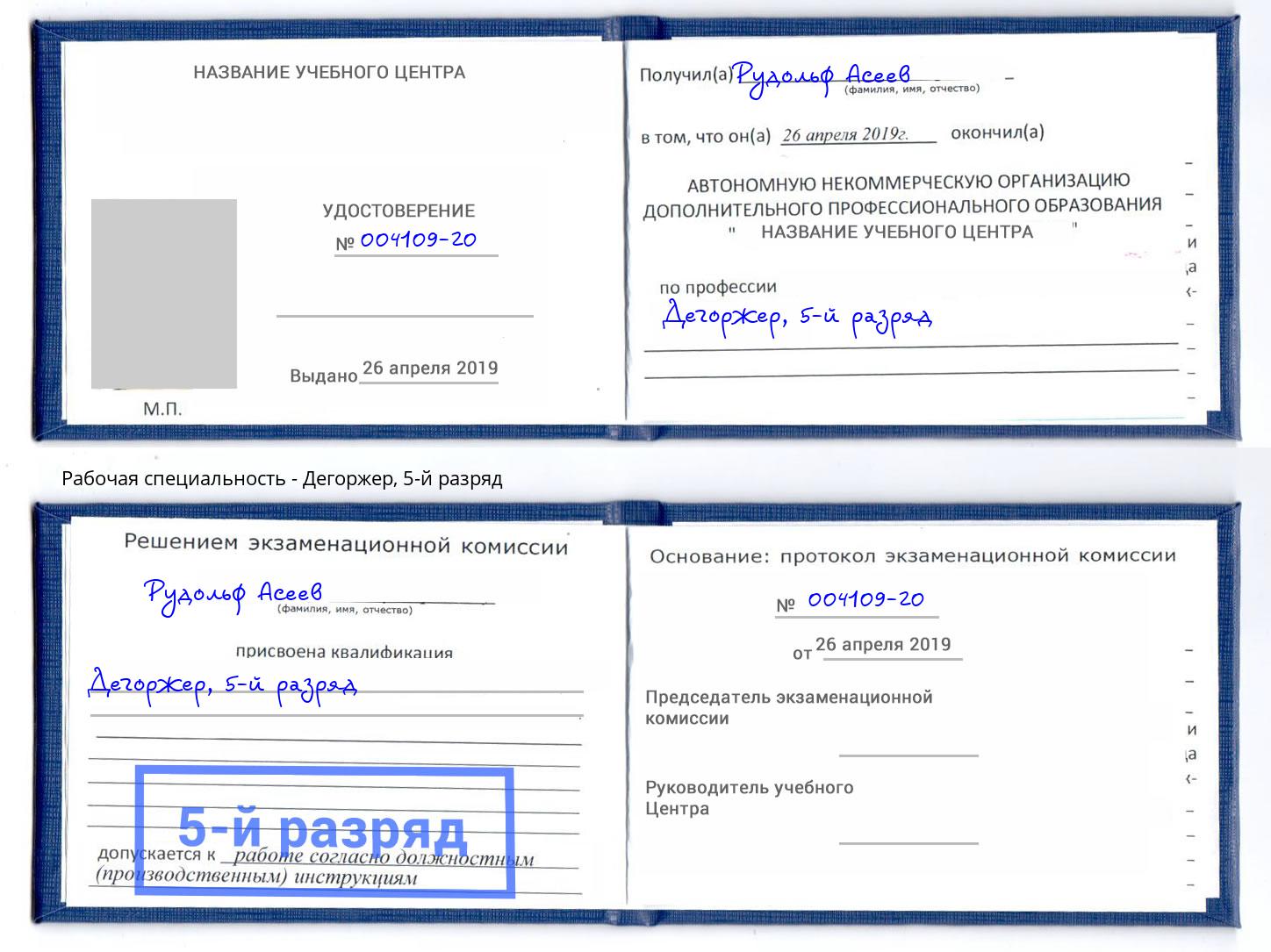 корочка 5-й разряд Дегоржер Озерск