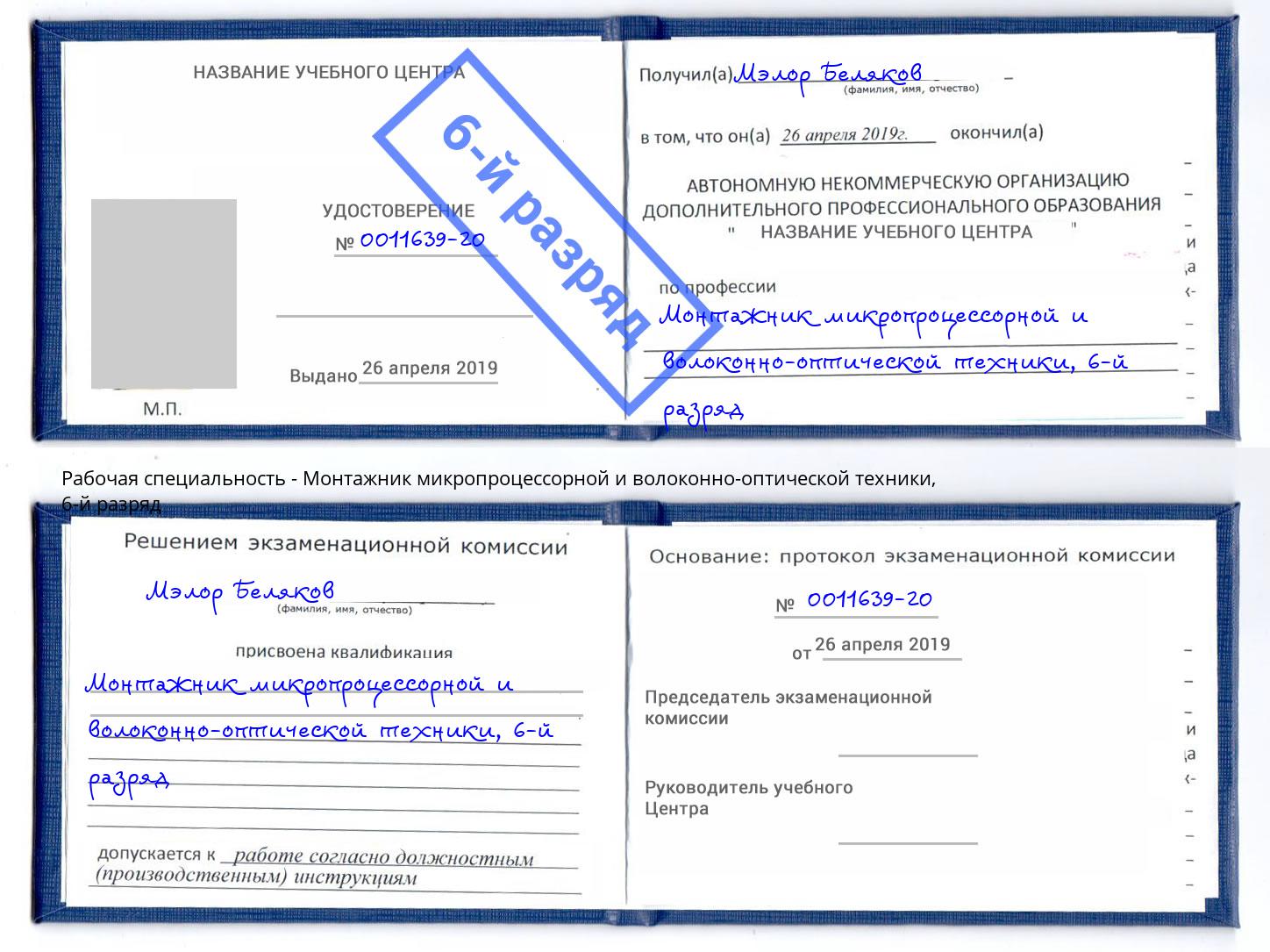корочка 6-й разряд Монтажник микропроцессорной и волоконно-оптической техники Озерск