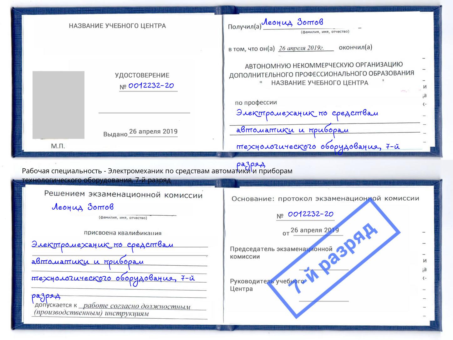 корочка 7-й разряд Электромеханик по средствам автоматики и приборам технологического оборудования Озерск