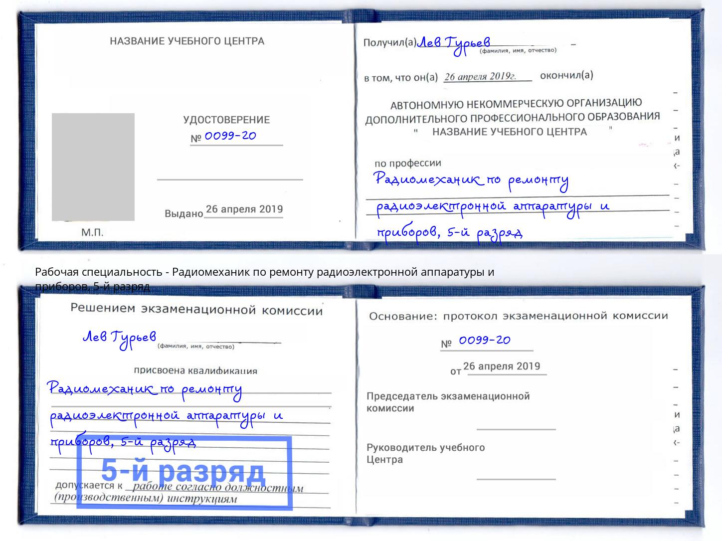 корочка 5-й разряд Радиомеханик по ремонту радиоэлектронной аппаратуры и приборов Озерск