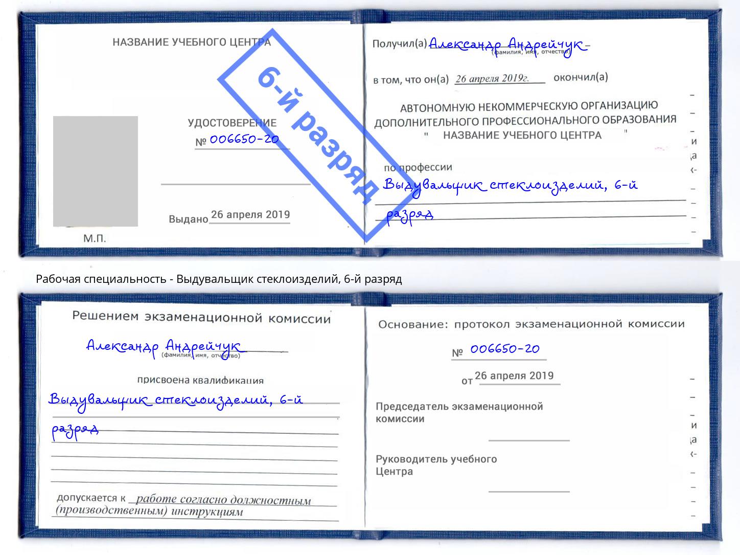корочка 6-й разряд Выдувальщик стеклоизделий Озерск